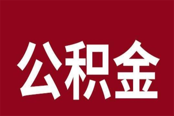 阿克苏公积金4900可以提多少出来（公积金四千可以取多少）